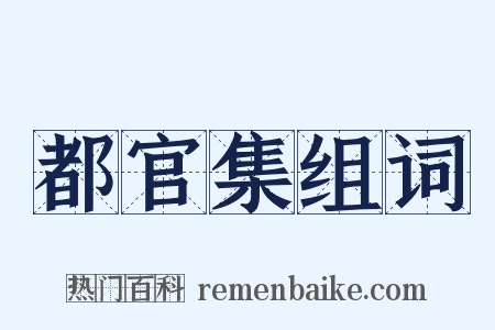 都官集组词是什么意思的图片